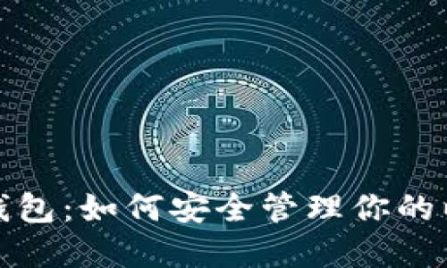 探索小七钱包：如何安全管理你的以太坊资产