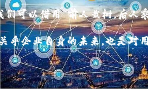   如何申请OKPay钱包牌照：全面指南与注意事项 / 
 guanjianci OKPay, 钱包牌照, 支付牌照, 申请流程 /guanjianci 

引言
在数字支付日益普及的今天，申请一个数字钱包的牌照已成为众多创业者和企业的一项重要任务。OKPay作为一个逐渐崭露头角的电子钱包平台，其牌照申请过程复杂且具挑战性。就如古语所说，“不到长城非好汉”，想要成功获得牌照，我们必须做好充分的准备。

了解OKPay钱包的背景
首先，让我们来了解一下OKPay钱包。OKPay是一种支持多种货币的电子支付系统，能覆盖全球范围内的用户。随着无现金支付的普及，它的业务越来越受到关注。该平台不仅允许个人用户进行交易，还为商家提供整合支付解决方案。因此，想要合法运营这一平台，申请相应的金融牌照至关重要。

什么是钱包牌照？
钱包牌照是指各国政府或金融监管机构对数字钱包服务提供者的监管许可。获得牌照的企业需要遵守相关法律法规，确保其运营行为的合法性和合规性。这不仅是保护用户权益的需要，也是提升企业信誉的必要举措。因此，可以说“有牌照，心不慌”，在行业竞争中，合法运营是取胜的关键。

申请OKPay钱包牌照的步骤
申请OKPay钱包牌照的流程虽然各国有所不同，但基本步骤大致相同。以下是一个典型的申请流程： 

h41.市场研究与合规性分析/h4
在申请牌照前，首先要进行深入的市场研究。分析目标市场的需求、潜在竞争对手及其合法性要求，确保自己的业务模式与市场环境相匹配。在此过程中，也要关注各国对于数字钱包的法律法规，特别是反洗钱（AML）和了解你的客户（KYC）规范，以确保合规性。

h42.确定注册地区/h4
不同国家对于钱包牌照的类型和申请要求各不相同。有的国家如爱沙尼亚，提供相对宽松的牌照政策，适合初创企业；而美国和欧洲一些国家，则要求更为严格。因此，企业需要选择一个最适合其业务需求和发展战略的地区，做出明智的选择，就像中国的谚语所说：“酒香不怕巷子深”，但有时候选对地方能事半功倍。

h43.准备必要的申请文件/h4
在申请过程中，企业需要提交一系列文件，包括但不限于：
ul
    li公司注册文件/li
    li运营计划书与商业模式/li
    li合规性政策文件/li
    li意向书及背景调查/li
    li资金来源证明及财务报表/li
/ul
这些文件的准备工作需要认真对待，因为这直接影响到申请的成功率。

h44.提交申请/h4
将准备好的文件提交给相关监管机构，并支付申请费。不同地区的申请费用差异较大。在这一阶段，申请者需要如“日出而作，日落而息”，保持耐心。申请的审核时间可能从几周到几个月不等。

h45.接受审查与回应质询/h4
在申请过程中，监管机构可能会对企业进行现场检查或要求作进一步的解释。此时，企业团队的专业素质与应变能力将面临考验。保持透明和专业，可以帮助你更顺利地度过审核阶段。

h46.获得牌照/h4
一旦通过审核，企业将获得钱包牌照，合法运营的梦就此成真。这时就可以积极推广OKPay钱包的业务，吸引用户和合作伙伴，同样需要不断根据市场反馈进行调整，如同“船到桥头自然直”的道理，有时候事物的发展需要随机应变。

成功申请后需要注意的事项
获得牌照并不意味着事情的结束，反而是一个新的开始。在运营过程中，还需要注意以下几点：

h41.持续合规/h4
获得牌照后，企业需要定期提交合规报告并进行审计，以确保遵守法律法规。这也是对用户与合作伙伴负责的表现。

h42.用户教育与宣传/h4
通过线上线下的宣传方式，帮助用户了解OKPay钱包的功能与优势，增强用户的使用感和信任感。同时也要在不同的文化背景下，因地制宜地传播，比如在中国，可以借助社交媒体平台进行精准推广。

h43.保持技术更新与安全性/h4
随着科技的发展，支付行业的技术更新也很快。及时对支付系统进行更新和升级，确保用户的信息安全，才能保持用户的忠诚度与市场竞争力。

总结
申请OKPay钱包牌照是一个复杂且充满挑战的过程，但只要我们做好充分的准备，遵循步骤，不断学习与调整，就能获得成功。在这条道路上，我们可以借用“前人栽树，后人乘凉”的智慧，合理运用已有的经验，创造出属于自己的成功故事。

每个成功的企业背后，都有无数次的尝试和不懈的努力。对于想要进入数字支付领域的创业者而言，掌握正确的申请流程与合规性政策，不仅关乎企业自身的未来，也是对用户信任的负责任态度。

希望本文能为您提供一个清晰的轨迹，帮助您顺利申请OKPay钱包的牌照，走向成功的辉煌之路！