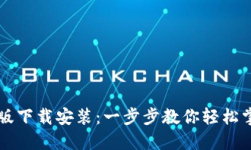以太坊钱包升级版下载安装：一步步教你轻松掌握数字资产管理