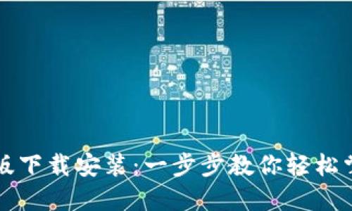 以太坊钱包升级版下载安装：一步步教你轻松掌握数字资产管理