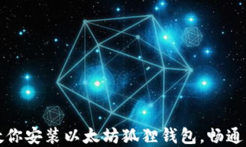 
一步一步教你安装以太坊狐狸钱包，畅通区块链世界