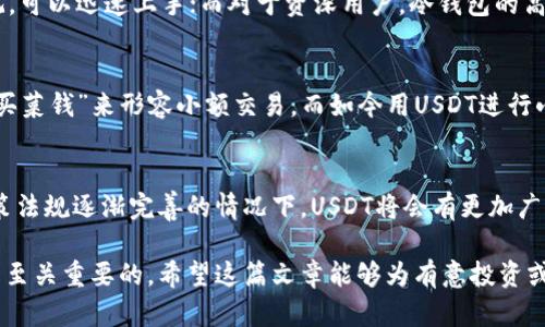 jiaoti如何安全储存USDT？钱包选择指南/jiaoti
USDT, 数字货币, 钱包, 安全储存/guanjianci

USDT是什么？
USDT，全称为Tether，是一种基于区块链技术的稳定币，其价值通常与美元（USD）挂钩。简单来说，1 USDT的价值通常也等于1美元。USDT的出现旨在解决加密货币交易过程中所面临的价格波动问题，使得交易更加稳定和可预测。

为什么要把USDT放在钱包里？
在数字货币的世界里，将资产存放在交易所并不是一种安全的选择。虽然交易所提供了便利的交易服务，但它们也可能受到黑客攻击、技术故障等风险。而将USDT存储在个人钱包中，则可以赋予用户更好的控制权和安全性。

USDT钱包的种类
市面上有多种方式可以存储USDT，主要分为热钱包和冷钱包两类。热钱包（如手机应用、网页钱包）便于随时交易，但安全性相对较低；而冷钱包（如硬件钱包、纸钱包）则提供了更高的安全性，但使用起来相对麻烦。

热钱包的选择
目前有许多用户友好的热钱包可供选择，如Exodus、Trust Wallet和Coinbase Wallet等。它们支持多种数字货币的存储和管理，并且大部分都具有简单易用的界面。对于频繁交易的用户来说，热钱包更为方便。

冷钱包的选择
如果你打算长期持有USDT或者希望将其作为理财工具，那么选择冷钱包会更加安全。硬件钱包如Ledger Nano S和Trezor是市场上比较受欢迎的选择，它们可以将私钥存放在设备中，防止网络攻击。

USDT钱包的安全性
在选择USDT钱包时，安全性是最重要的考虑因素之一。一些钱包提供双重认证、加密备份等安全防护措施，用户在使用时也应该注意一些安全习惯，例如定期更新软件、选择强密码等。“一日之计在于晨”，良好的习惯可以有效降低风险。

如何进行USDT的转账
在将USDT从交易所或者其他钱包转入自己的钱包时，务必确认收款地址的正确性。推荐使用二维码扫描的方式，避免因手动输入导致的错误。此外，确保你了解每笔转账可能产生的手续费，并妥善安排。

恢复钱包的步骤
不幸运的是，如果你遗失了访问钱包的方式，恢复钱包可能会非常棘手。大部分钱包会提供助记词或者恢复种子，记住这些信息是至关重要的。建议用户将其安全存放在纸质文件中，避免存储在联网设备上，以防被黑客获取。

USDT钱包的使用体验
根据不同用户的反馈，使用钱包的体验往往各有不同。对于一些新手来说，热钱包的操作简单直观，可以迅速上手；而对于资深用户，冷钱包的高安全性和隐私保护使其成为优先选择。在使用过程中，用户可以根据自己的需求灵活选择。

地方特色与加密货币
在某些文化中，数字货币的兴起改变了传统的理财观念。例如在中国，一些地方的人们习惯于用“买菜钱”来形容小额交易，而如今用USDT进行小额转账也成为了一种新的理财方式。随着用户基础的不断扩大，USDT的应用场景也将逐渐丰富。

未来展望
随着区块链技术的不断发展，USDT作为市场上最知名的稳定币之一，未来的潜力不可小觑。在政策法规逐渐完善的情况下，USDT将会有更加广泛的应用前景。用户在参与数字货币市场时，也要提高警惕，确保数字资产的安全性。

总之，将USDT存放在钱包中是一个相对安全的策略，但选择合适的钱包和保持良好的安全习惯是至关重要的。希望这篇文章能够为有意投资或参与数字货币的用户提供一些有用的建议与指导。