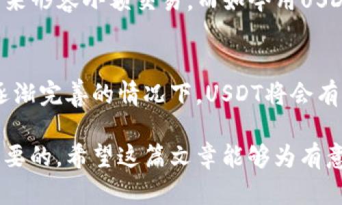 jiaoti如何安全储存USDT？钱包选择指南/jiaoti
USDT, 数字货币, 钱包, 安全储存/guanjianci

USDT是什么？
USDT，全称为Tether，是一种基于区块链技术的稳定币，其价值通常与美元（USD）挂钩。简单来说，1 USDT的价值通常也等于1美元。USDT的出现旨在解决加密货币交易过程中所面临的价格波动问题，使得交易更加稳定和可预测。

为什么要把USDT放在钱包里？
在数字货币的世界里，将资产存放在交易所并不是一种安全的选择。虽然交易所提供了便利的交易服务，但它们也可能受到黑客攻击、技术故障等风险。而将USDT存储在个人钱包中，则可以赋予用户更好的控制权和安全性。

USDT钱包的种类
市面上有多种方式可以存储USDT，主要分为热钱包和冷钱包两类。热钱包（如手机应用、网页钱包）便于随时交易，但安全性相对较低；而冷钱包（如硬件钱包、纸钱包）则提供了更高的安全性，但使用起来相对麻烦。

热钱包的选择
目前有许多用户友好的热钱包可供选择，如Exodus、Trust Wallet和Coinbase Wallet等。它们支持多种数字货币的存储和管理，并且大部分都具有简单易用的界面。对于频繁交易的用户来说，热钱包更为方便。

冷钱包的选择
如果你打算长期持有USDT或者希望将其作为理财工具，那么选择冷钱包会更加安全。硬件钱包如Ledger Nano S和Trezor是市场上比较受欢迎的选择，它们可以将私钥存放在设备中，防止网络攻击。

USDT钱包的安全性
在选择USDT钱包时，安全性是最重要的考虑因素之一。一些钱包提供双重认证、加密备份等安全防护措施，用户在使用时也应该注意一些安全习惯，例如定期更新软件、选择强密码等。“一日之计在于晨”，良好的习惯可以有效降低风险。

如何进行USDT的转账
在将USDT从交易所或者其他钱包转入自己的钱包时，务必确认收款地址的正确性。推荐使用二维码扫描的方式，避免因手动输入导致的错误。此外，确保你了解每笔转账可能产生的手续费，并妥善安排。

恢复钱包的步骤
不幸运的是，如果你遗失了访问钱包的方式，恢复钱包可能会非常棘手。大部分钱包会提供助记词或者恢复种子，记住这些信息是至关重要的。建议用户将其安全存放在纸质文件中，避免存储在联网设备上，以防被黑客获取。

USDT钱包的使用体验
根据不同用户的反馈，使用钱包的体验往往各有不同。对于一些新手来说，热钱包的操作简单直观，可以迅速上手；而对于资深用户，冷钱包的高安全性和隐私保护使其成为优先选择。在使用过程中，用户可以根据自己的需求灵活选择。

地方特色与加密货币
在某些文化中，数字货币的兴起改变了传统的理财观念。例如在中国，一些地方的人们习惯于用“买菜钱”来形容小额交易，而如今用USDT进行小额转账也成为了一种新的理财方式。随着用户基础的不断扩大，USDT的应用场景也将逐渐丰富。

未来展望
随着区块链技术的不断发展，USDT作为市场上最知名的稳定币之一，未来的潜力不可小觑。在政策法规逐渐完善的情况下，USDT将会有更加广泛的应用前景。用户在参与数字货币市场时，也要提高警惕，确保数字资产的安全性。

总之，将USDT存放在钱包中是一个相对安全的策略，但选择合适的钱包和保持良好的安全习惯是至关重要的。希望这篇文章能够为有意投资或参与数字货币的用户提供一些有用的建议与指导。