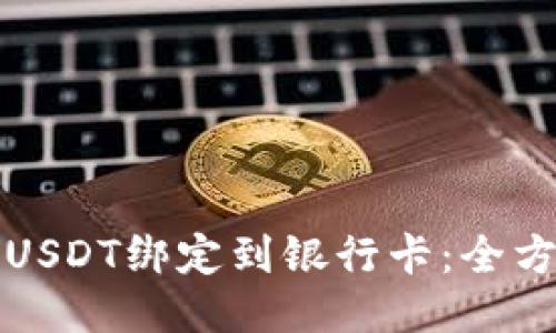 如何将USDT绑定到银行卡：全方位指南