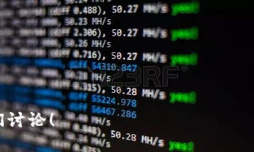 biao ti/biao ti区块链钱包开发接口API的全面指南/biao ti

区块链, 钱包开发, API接口, 数字货币/guanjianci

引言：区块链技术的崛起
随着数字货币的快速发展，区块链技术已成为现代金融科技不可或缺的一部分。区块链钱包作为数字资产存储和管理的核心工具，更是引起了广泛的关注。对于开发者而言，了解并掌握区块链钱包开发接口API是推动应用落地和实现商业价值的关键一步。

区块链钱包的基本概念
区块链钱包是用户用来管理和存储其数字资产的工具。它通过加密技术保障用户的隐私和安全，同时也提供便捷的操作界面让用户进行交易。然而，钱包不仅仅是存储工具，它背后蕴含着复杂的技术架构与开发接口。

API接口的定义与作用
API（应用程序编程接口）是不同软件系统之间进行通信的桥梁。它提供了一组功能与协议，使得开发者能够在自己的应用中调用区块链网络的功能。而对于钱包开发来说，API接口的作用则尤为重要，因为它直接关系到用户如何便利地进行交易、查询余额以及管理资产。

开发区块链钱包的基本步骤
开发一个区块链钱包通常包括以下几个步骤：
ol
    listrong选择区块链平台：/strong不同的区块链平台（如以太坊、比特币等）有各自的特点与优势，开发者首先需明确自己的目标。/li
    listrong学习相关的API文档：/strong每个区块链平台的开发者都会提供详细的API文档，帮助开发者理解如何操作。/li
    listrong编写代码实现功能：/strong使用所选的编程语言，分别实现发送、接收、查询钱包余额等功能。/li
    listrong进行测试与：/strong在开发完成后，需要对钱包进行全面测试，确保各项功能正常运行。/li
    listrong上线与维护：/strong上线后要持续监控，并定期进行更新和维护。/li
/ol

区块链钱包API接口的常见功能
以下是一些常见的API接口功能，开发者在创建钱包时可以利用这些功能：
ul
    listrong创建钱包/strong：允许用户生成新的钱包地址以及密钥。/li
    listrong查询余额/strong：方便用户随时了解自己钱包中的资产情况。/li
    listrong发送交易/strong：支持用户通过钱包地址发送数字货币。/li
    listrong接收交易/strong：生成接收地址，让他人向该地址发送数字货币。/li
    listrong交易记录查询/strong：展示用户所有历史交易记录，提升用户体验。/li
/ul

常用区块链钱包API示例
以下是一些典型的区块链钱包API示例，它们提供丰富的功能以满足开发者的需求：

h41. 比特币区块链API/h4
比特币的区块链API允许开发者进行交易的创建、查询和监听。在开发中，一些重要的API包括：
ul
    listrong创建地址：/strong使用特定的调用生成新的比特币地址。/li
    listrong发送比特币：/strong通过指定接收地址和金额，完成交易的发起。/li
/ul

h42. 以太坊钱包API/h4
以太坊的API相对比特币更加灵活，支持智能合约的调用。其核心API特点如下：
ul
    listrong合约创建：/strong允许开发者用 Solidity 创建智能合约，并进行部署。/li
    listrong以太币发送：/strong发送以太币的同时调用智能合约，实现更复杂的业务逻辑。/li
/ul

文化与地域特色在区块链开发中的体现
在进行区块链钱包开发时，融入特定文化或地域的习惯用语能够提升用户的亲和力。例如：
blockquote
“一日之计在于晨，”在早晨进行代码编写与测试，常常能带来更高的效率与更好的结果。
/blockquote
此外，选择和使用本地语言进行用户界面设计也十分重要，可以增强用户的使用体验，让用户感觉更贴近他们的生活。

总结：区块链钱包开发的未来
区块链钱包开发不仅是技术的挑战，更是对市场需求的敏锐把握。未来，随着区块链技术的不断进步，钱包的功能与应用将更加多样化。希望本文对此方向有所启发，为您在开发路上铺一条顺畅之路。

附录：参考资料
ul
    li相关区块链技术文档/li
    li区块链开发者社区/li
    li经验分享与案例分析/li
/ul

在这个快速变化的时代，保持学习的心态方能掌握新兴技术的脉动。如果您对区块链钱包开发有更多的疑问，欢迎与我们讨论！