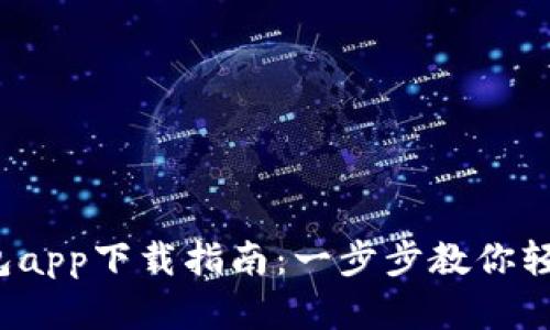 数字钱包app下载指南：一步步教你轻松安装！