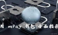 如何充分利用 mPay 钱包：