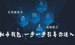 如何下载U虚拟币钱包：一