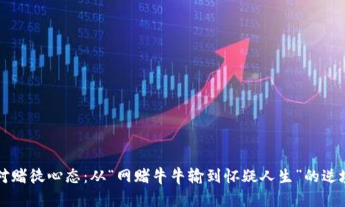 如何应对赌徒心态：从“网赌牛牛输到怀疑人生”的逆境中走出