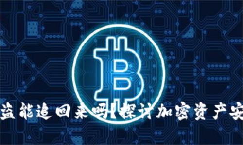 以太坊钱包被盗能追回来吗？探讨加密资产安全与挽救机会