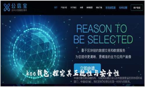 koo钱包：探究其正规性与安全性