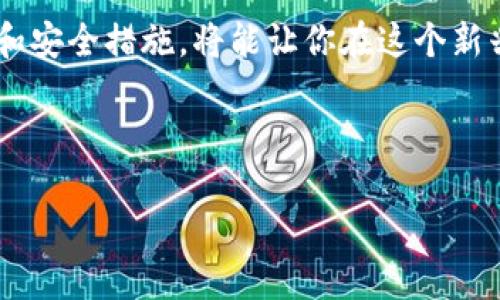   安全快捷：比特币钱包如何轻松登陆？ / 
 guanjianci 比特币钱包, 登陆方法, 数字货币, 区块链技术 /guanjianci 

引言
随着数字货币的兴起，比特币作为其中的佼佼者，吸引了越来越多的人关注。在这股潮流中，了解如何安全且顺利地登陆比特币钱包便显得尤为重要。“万事开头难”，尤其是在这个充满技术感的领域，掌握正确的方法不仅能为你节省时间，还能保障你的资产安全。本文将为你详尽讲解比特币钱包的登陆步骤，并深入分析如何选择合适的钱包类型，确保你在数字货币的旅程中如鱼得水。

一、比特币钱包的类型
首先，我们需要了解各种比特币钱包的类型，才能根据自己的需求进行选择。比特币钱包主要分为以下几种：
ul
    listrong热钱包/strong：这种钱包是在线的，方便随时随地访问，适合日常交易。但“水深火热”之中，相对较高的安全风险也是不可忽视的。/li
    listrong冷钱包/strong：离线存储的方式，对于长时间保存比特币较为安全。这种钱包通常是硬件设备，操作稍显复杂，适合长期投资者。/li
    listrong移动钱包/strong：专为手机用户设计，便于随时交易，灵活性强，但也需注意手机的安全性，防止丢失或被盗。/li
    listrong桌面钱包/strong：安装在个人电脑上，安全性较高，但电脑若遭病毒攻击，则可能导致资产损失。/li
/ul

二、登陆比特币钱包的准备工作
在正式登陆比特币钱包之前，确保以下准备工作已完成：
ul
    li选择合适的比特币钱包，并下载安装。如果已经注册过某个平台，确保登录的设备安全可靠。/li
    li备份钱包的助记词或私钥。这是你比特币的“护身符”，丢失可能导致资产无法找回。/li
    li确保网络连接畅通，尤其是在大额交易时，弱网络可能导致交易失败。/li
/ul

三、比特币钱包的登陆步骤
在做足准备后，下面是具体的登陆步骤：
ol
    listrong打开比特币钱包应用：/strong无论是网页钱包、桌面钱包还是移动钱包，首先打开对应的应用程序或者网页。/li
    listrong输入账户信息：/strong输入你的邮箱/用户名和密码。一般情况下，邮箱是注册时所用的，并不会频繁改变。/li
    listrong验证身份：/strong有些钱包会要求进行二次验证，确保账户安全。你可能需要接收一条短信验证码或使用认证应用进行确认。/li
    listrong进入钱包主界面：/strong如果输入的信息正确，验证无误，你将进入钱包的主界面。在这里，你可以查看余额、进行交易等。/li
/ol

四、登陆中的常见问题
在登陆过程中，你可能会遇到以下一些问题：
ul
    listrong忘记密码：/strong如果你忘记了密码，大部分钱包会提供重置密码的选项，通常需要通过注册邮箱接收链接进行重置。/li
    listrong接收不到验证码：/strong确保你的手机信号良好，若仍然无法接收验证码，可以尝试重新发送或联系钱包客服。/li
    listrong账户被锁定：/strong如果多次输入错误信息，账户可能会被暂时锁定。建议按照系统提示进行操作，或联系客服进行解锁。/li
/ul

五、保障钱包安全的措施
登陆比特币钱包后，保护你的资产至关重要。以下是一些常见的安全措施：
ul
    listrong开启双重验证：/strong增加一层安全性，确保即使密码被盗也无法轻易进入账户。/li
    listrong定期更换密码：/strong定期的密码更新可以降低账户被攻击的风险。/li
    listrong避免公共网络登陆：/strong在网络环境不明的情况下，避免频繁访问个人资产，安全第一。/li
    listrong保持软件更新：/strong定期更新钱包应用和设备系统，保持最新的安全补丁，以防漏洞被黑客利用。/li
/ul

六、使用比特币钱包的注意事项
除了登陆和安全措施外，使用比特币钱包时也需特别注意以下几点：
ul
    listrong保持冷静：/strong在交易过程中，不要轻易受到外部诱惑，遵循自己的投资策略。“心急吃不了热豆腐”，保持冷静，理智判断。/li
    listrong记录每一笔交易：/strong无论金额大小，妥善保存交易记录，以备后续查询。/li
    listrong关注市场动态：/strong比特币市场波动较大，“风水轮流转”，多关注市场动态，及时调整自己的投资组合。/li
    listrong分享经验：/strong和其他投资者分享心得，可以帮助彼此发现潜在的风险和机会，达到“共赢”的效果。/li
/ul

七、总结
登陆比特币钱包并不复杂，掌握基本的步骤和注意事项后，你便可以放心地管理自己的比特币资产。正如老话所说：“一日之计在于晨”，在进入数字货币的世界时，提前做好准备和安全措施，将能让你在这个新兴的领域乘风破浪，走得更远。无论是交易频繁的短线投资者还是追求长期收益的持有者，理解和掌握比特币钱包的使用技巧，都是开启成功之路的第一步。

希望通过这篇文章，能帮助到每一位热爱比特币的朋友。加油，未来会更美好！

(Note: This article is a simulated example and does not contain actual financial advice.)