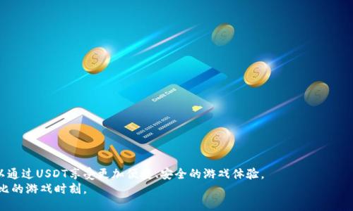   如何使用USDT充值游戏，畅享无忧游戏体验 / 
 guanjianci USDT充值, 游戏充值, 虚拟货币, 区块链游戏 /guanjianci 

引言：游戏充值的新选择
在这个不断发展的数字时代，游戏已经成为人们日常生活中不可或缺的一部分。而充值游戏的方式也在随着技术的进步而不断更新。传统的银行卡、支付宝、微信充值等方式，虽然依然主流，但由于手续费、到账时间等问题，玩家们逐渐转向了更为高效、便捷的渠道。USDT（泰达币）作为一种稳定币，以其相对稳定的价值和快速的转账速度，成为游戏充值的新选择。本文将为您介绍如何使用USDT充值游戏，助您畅玩游戏的世界。

一、什么是USDT？
USDT，全称Tether，是一种基于区块链的稳定币，价值锚定在美元上，1 USDT的价格基本维持在1美元左右。它的推出解决了加密货币价格波动大的问题，为用户提供了更为稳定的交易方式。USDT不仅在炒币者中受到欢迎，还逐渐被广泛应用于各类在线服务，其中就包括游戏充值。

二、USDT充值的优势
相比传统充值方式，USDT充值游戏具有以下几大优势：
ul
    listrong快速到账/strong：USDT交易的确认时间通常在几分钟之内，玩家可以迅速完成充值，无需等待银行转账的几小时甚至几天。/li
    listrong低手续费/strong：大多数情况下，USDT的转账手续费远远低于传统支付方式，有助于玩家节省资金。/li
    listrong跨国交易无障碍/strong：USDT支持全球范围内的转账，无论您身处何地，都能轻松进行游戏充值。/li
    listrong隐私保护/strong：USDT交易不需要提供用户的个人信息，从而保护了玩家的隐私。/li
/ul

三、如何使用USDT充值游戏
以下是使用USDT充值游戏的详细步骤：

h4步骤一：选择游戏/h4
首先，您需要选择您想充值的游戏。大部分主流在线游戏，包括MOBA、MMO、角色扮演等，都支持USDT充值。选择游戏时，可以关注游戏的官方网站或社区，以获取充值信息。

h4步骤二：获取充值地址/h4
在游戏的充值页面，您会找到“USDT充值”选项。选择该选项后，系统将会为您生成一个充值地址。这个地址通常是一个由字母和数字组成的字符串，务必确保复制准确。

h4步骤三：准备钱包和USDT/h4
在进行充值前，您需要有一个支持USDT的数字货币钱包，如TronLink、MetaMask等。确保您的钱包中有足够的USDT。如果您还没有USDT，可以考虑在交易所购买，常见的交易所有Binance（币安）、Huobi（火币）等。

h4步骤四：进行转账/h4
在您的数字钱包中，选择“发送”或“转账”功能，粘贴充值地址，输入您想充值的USDT金额，仔细核对后进行转账操作。strong记得确认对方地址无误，因为这一步非常关键，如果地址错误，USDT将无法找回。/strong

h4步骤五：等待确认/h4
转账完成后，您需要稍等片刻，直至系统确认交易。一般情况下，USDT交易会在几分钟内完成确认。在这个过程中，您可以依赖游戏的客户服务，若充值未到账，可以及时咨询。

h4步骤六：确认充值成功/h4
一旦充值成功，您可以在游戏内查看账户余额，确认USDT已经成功转化为游戏币。在游戏中尽情享受，增强您的游戏体验！

四、充值注意事项
在使用USDT充值游戏时，您还需要注意以下几点：
ul
    listrong确认游戏支持/strong：不是所有的游戏都支持USDT充值，确保在充值前先确认此事。/li
    listrong注意手续费/strong：虽然USDT的交易手续费相对较低，但不同交易平台与游戏可能会有所不同，可以提前了解。/li
    listrong选择安全的交易环境/strong：始终在安全、官方的渠道进行充值，避免通过非官方渠道网站操作，保障账户安全。/li
    listrong注意网络安全/strong：定期更改密码，开启双重认证，提高账户的安全等级，确保您的资产不会被盗。/li
/ul

五、总结：畅享游戏新体验
USDT作为一种新兴的充值方式，给玩家带来了许多便利，不仅充值速度快、手续费低，而且跨国交易无障碍。随着区块链技术的发展与应用，未来有望覆盖更多的游戏项目。而玩家则可以通过USDT享受更加便捷、安全的游戏体验。
正如传统文化所说的“一日之计在于晨”，我们在享受游戏带来的乐趣的同时，也应该未雨绸缪，选择最适合自己的充值方式。在这条游戏之路上，让我们一起追寻，共同探讨那些无与伦比的游戏时刻。