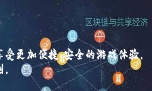   如何使用USDT充值游戏，畅享无忧游戏体验 / 
 guanjianci USDT充值, 游戏充值, 虚拟货币, 区块链游戏 /guanjianci 

引言：游戏充值的新选择
在这个不断发展的数字时代，游戏已经成为人们日常生活中不可或缺的一部分。而充值游戏的方式也在随着技术的进步而不断更新。传统的银行卡、支付宝、微信充值等方式，虽然依然主流，但由于手续费、到账时间等问题，玩家们逐渐转向了更为高效、便捷的渠道。USDT（泰达币）作为一种稳定币，以其相对稳定的价值和快速的转账速度，成为游戏充值的新选择。本文将为您介绍如何使用USDT充值游戏，助您畅玩游戏的世界。

一、什么是USDT？
USDT，全称Tether，是一种基于区块链的稳定币，价值锚定在美元上，1 USDT的价格基本维持在1美元左右。它的推出解决了加密货币价格波动大的问题，为用户提供了更为稳定的交易方式。USDT不仅在炒币者中受到欢迎，还逐渐被广泛应用于各类在线服务，其中就包括游戏充值。

二、USDT充值的优势
相比传统充值方式，USDT充值游戏具有以下几大优势：
ul
    listrong快速到账/strong：USDT交易的确认时间通常在几分钟之内，玩家可以迅速完成充值，无需等待银行转账的几小时甚至几天。/li
    listrong低手续费/strong：大多数情况下，USDT的转账手续费远远低于传统支付方式，有助于玩家节省资金。/li
    listrong跨国交易无障碍/strong：USDT支持全球范围内的转账，无论您身处何地，都能轻松进行游戏充值。/li
    listrong隐私保护/strong：USDT交易不需要提供用户的个人信息，从而保护了玩家的隐私。/li
/ul

三、如何使用USDT充值游戏
以下是使用USDT充值游戏的详细步骤：

h4步骤一：选择游戏/h4
首先，您需要选择您想充值的游戏。大部分主流在线游戏，包括MOBA、MMO、角色扮演等，都支持USDT充值。选择游戏时，可以关注游戏的官方网站或社区，以获取充值信息。

h4步骤二：获取充值地址/h4
在游戏的充值页面，您会找到“USDT充值”选项。选择该选项后，系统将会为您生成一个充值地址。这个地址通常是一个由字母和数字组成的字符串，务必确保复制准确。

h4步骤三：准备钱包和USDT/h4
在进行充值前，您需要有一个支持USDT的数字货币钱包，如TronLink、MetaMask等。确保您的钱包中有足够的USDT。如果您还没有USDT，可以考虑在交易所购买，常见的交易所有Binance（币安）、Huobi（火币）等。

h4步骤四：进行转账/h4
在您的数字钱包中，选择“发送”或“转账”功能，粘贴充值地址，输入您想充值的USDT金额，仔细核对后进行转账操作。strong记得确认对方地址无误，因为这一步非常关键，如果地址错误，USDT将无法找回。/strong

h4步骤五：等待确认/h4
转账完成后，您需要稍等片刻，直至系统确认交易。一般情况下，USDT交易会在几分钟内完成确认。在这个过程中，您可以依赖游戏的客户服务，若充值未到账，可以及时咨询。

h4步骤六：确认充值成功/h4
一旦充值成功，您可以在游戏内查看账户余额，确认USDT已经成功转化为游戏币。在游戏中尽情享受，增强您的游戏体验！

四、充值注意事项
在使用USDT充值游戏时，您还需要注意以下几点：
ul
    listrong确认游戏支持/strong：不是所有的游戏都支持USDT充值，确保在充值前先确认此事。/li
    listrong注意手续费/strong：虽然USDT的交易手续费相对较低，但不同交易平台与游戏可能会有所不同，可以提前了解。/li
    listrong选择安全的交易环境/strong：始终在安全、官方的渠道进行充值，避免通过非官方渠道网站操作，保障账户安全。/li
    listrong注意网络安全/strong：定期更改密码，开启双重认证，提高账户的安全等级，确保您的资产不会被盗。/li
/ul

五、总结：畅享游戏新体验
USDT作为一种新兴的充值方式，给玩家带来了许多便利，不仅充值速度快、手续费低，而且跨国交易无障碍。随着区块链技术的发展与应用，未来有望覆盖更多的游戏项目。而玩家则可以通过USDT享受更加便捷、安全的游戏体验。
正如传统文化所说的“一日之计在于晨”，我们在享受游戏带来的乐趣的同时，也应该未雨绸缪，选择最适合自己的充值方式。在这条游戏之路上，让我们一起追寻，共同探讨那些无与伦比的游戏时刻。