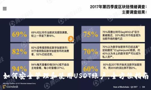 如何安全管理和使用USDT账户：全方位指南