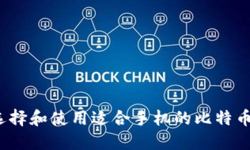 如何选择和使用适合手机的比特币钱包？