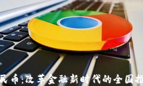 
数字人民币：改革金融新时代的全国推广之路