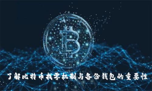 了解比特币找零机制与备份钱包的重要性