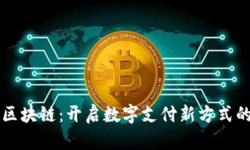 百度钱包区块链：开启数字支付新方式的完整指南
