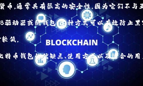 存储比特币的钱包通常被称为“比特币钱包”。比特币钱包是一种软件程序或硬件设备，用于保存、发送和接收比特币。它可以存储用户的比特币私钥和公钥，并通过区块链网络进行交易。

比特币钱包通常分为以下几类：

1. **软件钱包：** 这些钱包可以在计算机或移动设备上安装，可以分为桌面钱包、移动钱包和在线钱包。

   - **桌面钱包** 是在个人电脑上运行的软件，提供较高的安全性，但需要定期备份。
   - **移动钱包** 是智能手机上的应用，方便用户随时随地使用。
   - **在线钱包** 是基于网页的服务，方便易用，但安全性相对较低。

2. **硬件钱包：** 这些是一种物理设备，专门用于存储比特币和其它加密货币，通常具有很高的安全性，因为它们不与互联网直接连接。

3. **冷存储：** 这种方式将比特币存储在不连接互联网的设备上，比如USB驱动器或纸钱包。这种方式可以有效防止黑客攻击。

4. **热钱包：** 与互联网相连的比特币钱包，便于快速交易，但安全性相对较低。

为了更好地理解比特币钱包的种类和功能，我们可以深入探讨不同类型的比特币钱包的优缺点、使用方式以及适合的用户场景。这将帮助你选择适合自己的比特币钱包，并保证你的数字资产安全。

如果你还有具体的问题或想了解更详细的信息，欢迎继续提问。