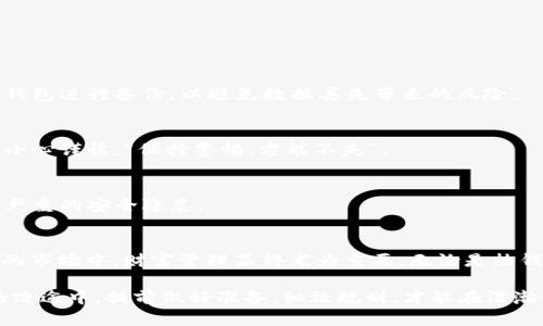 wh-title什么样的比特币钱包好用？最佳选择与使用指南/wh-title
比特币钱包, 电子钱包, 数字货币, 加密货币/guanjianci

引言：数字货币时代的财富管家
在这个数字时代，比特币作为一种新兴的资产阶级，已经逐渐为大众所接受。无论是在咖啡馆用比特币支付，还是在网上进行投资，拥有一个安全、便利的比特币钱包显得尤为重要。那么，究竟什么样的比特币钱包好用呢？本文将为您提供全面的分析与建议。

比特币钱包的种类
比特币钱包主要分为热钱包和冷钱包两大类。热钱包通常是网络上可用的钱包，具有随时随地的便利性，但安全性相对较低；冷钱包则是离线存储，可以极大程度上保护用户资金的安全，但在使用上较为不便。

h4热钱包/h4
热钱包像是人们日常生活中的电子支付工具，使用灵活。例如，手机应用程序（如Coinbase、Exodus）使用户能便捷地进行交易。对于初学者而言，热钱包的上手非常简单，通常只需下载应用、注册账号，就可以开始使用。

h4冷钱包/h4
冷钱包则更像储蓄罐，通常以硬件设备（如Ledger、Trezor）或纸质钱包的形式存在。这种方式对比特币的保护水平高，适合长期存储。不过，如果你走丢了或损坏了冷钱包，那么你的比特币将会面临不可恢复的风险！正如老话所说：“一失足成千古恨。”

选择比特币钱包的标准
选择一个合适的比特币钱包，可以从以下几个方面进行考量：

h4安全性/h4
安全性是选择比特币钱包的首要因素。选择具有良好声誉的钱包服务商，并确保其提供双重认证（2FA）等安全措施。比特币的世界充满了黑客与攻击，安全是每位用户需要时刻保持警惕的问题。

h4使用便捷性/h4
一个好的比特币钱包应该易于使用。不论是新手还是老手，都希望界面友好、操作简单。“好马配好鞍”，一个好的钱包用户体验才能事半功倍。

h4支持的币种/h4
虽然比特币是最知名的数字货币，但如今市场上还存在大量其他 Cryptocurrency，比如以太坊、瑞波币等。如果你有多种数字货币需求，选一个支持多种币种的钱包将更为划算。

h4费用结构/h4
不同平台可能会收取不同的费用，包括交易费用、提现费用等。透彻了解费用结构，有助于避免不必要的支出。“细节决定成败”，小心翼翼地看清各项收费条款是非常必要的。

推荐几个好用的比特币钱包
以下是一些较为知名且好用的比特币钱包：

h4Exodus/h4
Exodus是一款备受推崇的热钱包，它的用户界面非常友好，支持多种数字货币，大大方便了用户的投资和交易体验。此外，它还提供了交换功能，可以在不同币种之间方便地进行交易。

h4Ledger Nano S/h4
作为最受欢迎的硬件钱包之一，Ledger Nano S提供高水平的安全性。它的小巧设计方便携带，适合长期存储比特币。对于重视安全性的用户，这款硬件钱包无疑是个理想选择。

h4Coinbase/h4
Coinbase不仅是一个交易平台，同时也提供加密货币钱包服务。它的界面简单易用，适合初学者。此外，Coinbase平台支持的币种也相对较多，方便用户进行多样化投资。

h4Trezor/h4
Trezor是另一款非常安全的硬件钱包，以其简单的操作和强大的安全性获得了用户的信任。它支持多种类型的数字货币，适合那些想要保护其资产的用户。

比特币钱包的使用技巧
拥有比特币钱包后，如何有效地使用它同样重要。这里也有一些小技巧可以分享给你：

h4定期备份/h4
定期备份钱包非常关键，特别是热钱包，因为它们在线存储的风险较高。建议用户在每次重要交易后都对钱包进行备份，以避免数据丢失带来的风险。

h4注意钓鱼攻击/h4
比特币市场吸引了不少不法分子，他们利用钓鱼邮件等手段来窃取用户信息。在提供个人信息时，请务必小心谨慎。“保持警惕，方能不失”。

h4保持软件更新/h4
定期更新钱包软件，确保你使用的是最新版本，以享受到最新的安全性和功能性修复。软件过时可能导致严重的安全隐患。

总结：找到适合自己的比特币钱包
每个人对于“好用”的定义不同，因此在选择比特币钱包时，需要根据自身需求来做选择。在这个波动不定的市场中，财富管理显得尤为重要。无论是热钱包还是冷钱包，各具优势，只要使用得当，就能最大限度地发挥比特币的价值。

最后，这句谚语希望能给正在阅读的你带来启示：“一日之计在于晨，三日之计在于省。”在投资数字货币的路途中，提前做好准备，细致规划，才能在浩瀚的市场中把握住机会，实现财富增值。