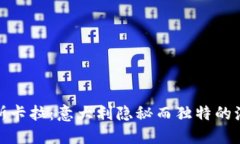 探索佩斯卡拉：意大利隐