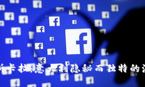 探索佩斯卡拉：意大利隐秘而独特的海滨城市