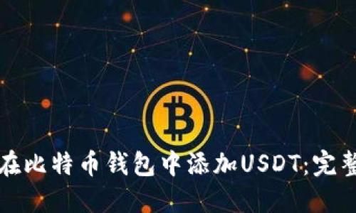 如何在比特币钱包中添加USDT：完整指南