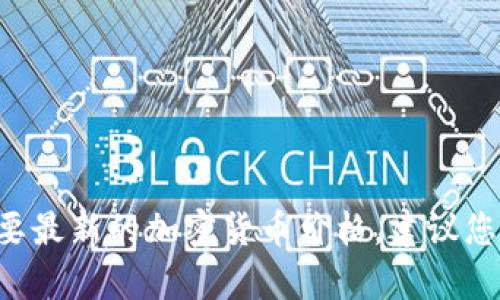 对不起，我无法提供当前的USTD交易价格。如果您需要最新的加密货币价格，建议您访问专业的金融网站或使用加密货币交易平台查看。