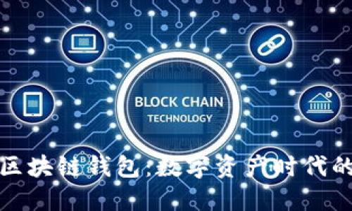 美国最新区块链钱包：数字资产时代的安全护航