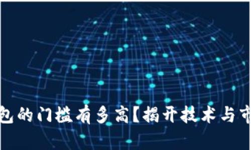 开发区块链钱包的门槛有多高？揭开技术与市场的神秘面纱