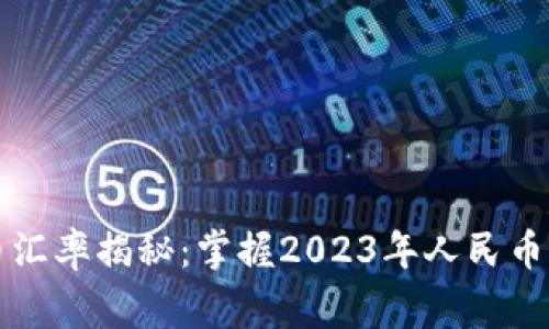 常用外币汇率揭秘：掌握2023年人民币兑换技巧