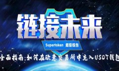 全面指南：如何在欧意交