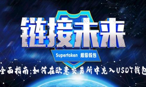 全面指南：如何在欧意交易所中充入USDT钱包