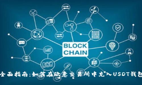 全面指南：如何在欧意交易所中充入USDT钱包