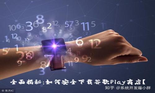 全面揭秘：如何安全下载谷歌Play商店？
