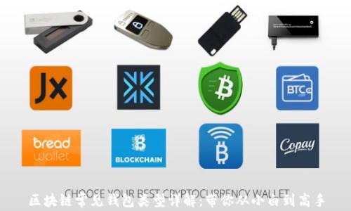 
区块链常见钱包类型详解：带你从小白到高手