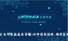 南京文交所退款流程详解