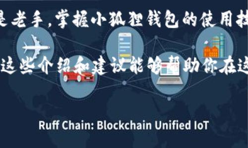   深入了解以太坊小狐狸钱包：安全性、使用技巧与未来发展 / 

 guanjianci 以太坊, 小狐狸钱包, 加密货币, 数字资产 /guanjianci 

什么是以太坊小狐狸钱包？

以太坊小狐狸钱包，又称MetaMask，是一个基于以太坊的加密货币钱包，允许用户存储和管理他们的数字资产。小狐狸钱包的出现就像是在互联网普及后的第一个数字金库，让每个人都能方便地接触到区块链世界，其功能和特性逐渐吸引了越来越多的用户。

作为一款浏览器扩展和移动应用程序，小狐狸钱包不仅能够存储以太坊（ETH）和ERC-20代币，还能与各种去中心化应用（DApps）进行互动。用户只需简单的几步，就可以安全地发送、接收和交换加密货币。

小狐狸钱包的基本功能

小狐狸钱包最为人称道的功能，莫过于其的用户界面。用户只需几个步骤即可轻松注册，创建安全的账户。更重要的是，它为用户提供了私钥的完全控制权，这一点对加密货币爱好者而言尤为重要。“宁愿自己持钥匙，也不让别人代管”，这句话在加密圈中广为流传。

此外，小狐狸钱包支持加密货币的转账和接收，用户只需输入对方的以太坊地址即可，同时还支持多种类型的代币，让资产管理更加多样化。对于那些希望参与DeFi（去中心化金融）的用户，小狐狸钱包提供了与各种协议兼容的功能，用户可以轻松地进行流动性提供、借贷等操作。

安全性：小狐狸钱包的保障

在数字资产的世界中，安全性无疑是首要考量。小狐狸钱包采用了多项先进的安全措施，确保用户资产的安全。例如，用户可以设定复杂的密码，以及启用两步验证，从而大大降低了被盗取的风险。

更有甚者，小狐狸钱包允许用户设置自己的助记词，丢失助记词有如丢失金库钥匙，无法再取回资产。因此，用户在创建钱包时需格外小心，妥善保存助记词。在这方面，“小心驶得万年船”这句俗语充分体现了安全意识的重要性。

使用小狐狸钱包的技巧

对于初次使用小狐狸钱包的用户，有几个小技巧可以帮助你更有效地利用这个工具。首先，前往官方渠道下载和安装小狐狸钱包，切勿通过第三方链接，以免陷入网络钓鱼陷阱。

其次，将小狐狸钱包与良好的安全习惯结合。定期更新密码，远离公共网络进行敏感操作，以及启用浏览器的隐私模式，这些都是保障资产安全的重要手段。

此外，熟悉小狐狸钱包的功能，利用其内置的DApp浏览器，尽可能多地体验去中心化应用。比如，可以通过小狐狸钱包直接参与NFT（非同质化代币）市场，购买或销售数字艺术品，丰富你的数字资产组合。

小狐狸钱包的未来发展

随着区块链技术的不断进步，小狐狸钱包也在不断更新迭代，变得越来越强大。未来，我们可能会看到它与更多的区块链平台实现跨链功能，方便用户在不同网络间进行资产转移。

小狐狸钱包还将加强与去中心化金融领域的联动，提供更多的金融服务，如保险、资产管理等。此外，增强现实技术和人工智能的结合也有可能成为未来小狐狸钱包中的一部分，进一步丰富用户的体验。

总结：以太坊小狐狸钱包的独特魅力

正如“一分耕耘，一分收获”这句话所体现的，使用以太坊小狐狸钱包，无疑是进入加密货币世界的一条捷径。无论是新手还是老手，掌握小狐狸钱包的使用技巧和安全措施，才能更好地管理和增值自己的数字资产。

记住，虽然区块链带来了巨大的机遇，但没有安全意识、专业知识以及良好的使用习惯，所有的努力都有可能付诸东流。希望这些介绍和建议能够帮助你在这个新兴的领域中稳步前行，迈向更广阔的数字未来！

（后面的内容可以继续围绕案例分析、用户故事、具体操作指南等方面进行深入探讨，形成更为丰富的阅读体验。）