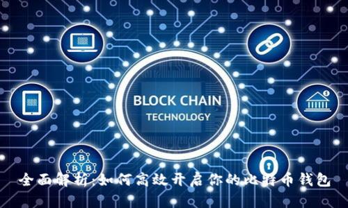 全面解析：如何高效开启你的比特币钱包