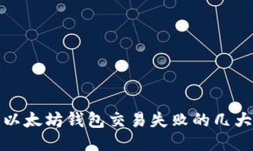 避免以太坊钱包交易失败的几大秘诀