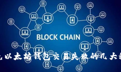 避免以太坊钱包交易失败的几大秘诀