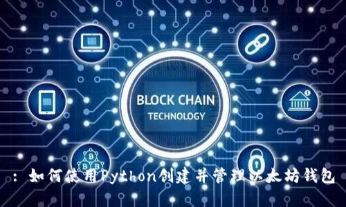 : 如何使用Python创建并管理以太坊钱包