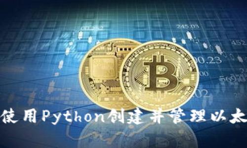 : 如何使用Python创建并管理以太坊钱包