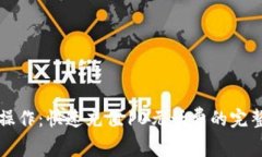 轻松操作：快速充值10元话