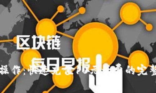 轻松操作：快速充值10元话费的完整指南