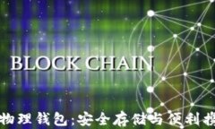 比特币现金物理钱包：安