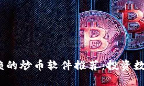 2023年最值得信赖的炒币软件推荐：投资数字货币的最佳选择