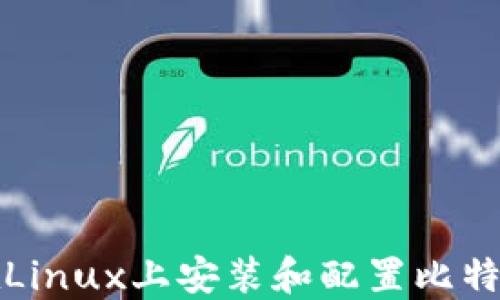 
如何在Linux上安装和配置比特币钱包