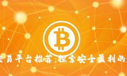 2023年最佳USD交易平台推荐：探索安全盈利的数字货币投资之路